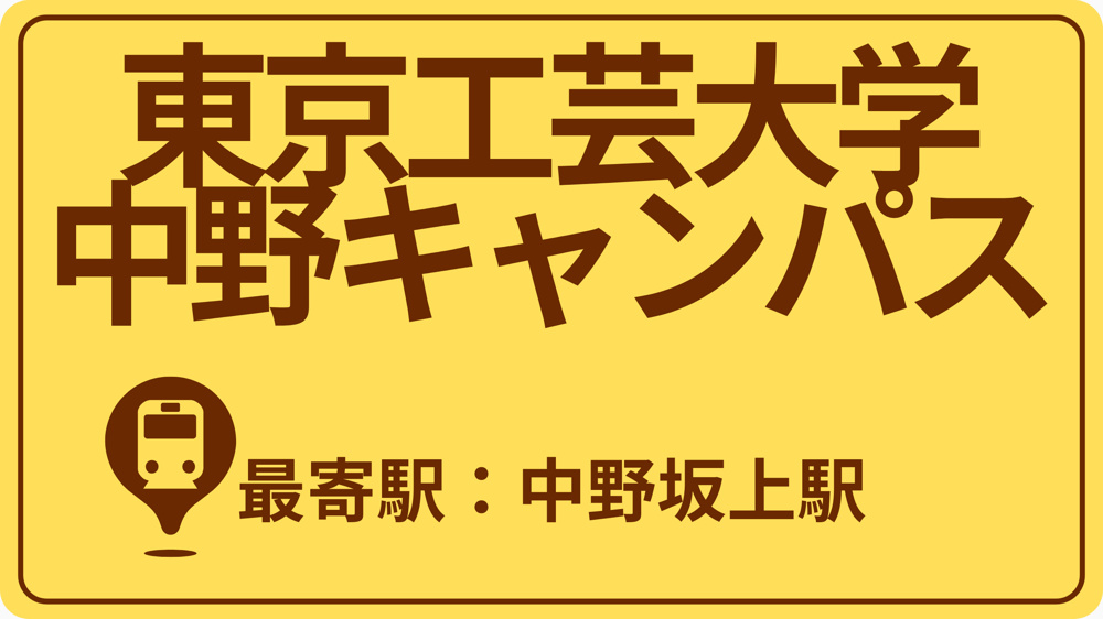 東京工芸大学 中野キャンパスのおすすめエリアの画像
