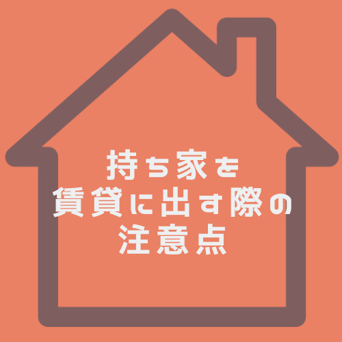 名古屋市で持ち家を賃貸に出す際の注意点は?契約や管理で失敗しないポイントもご紹介の画像