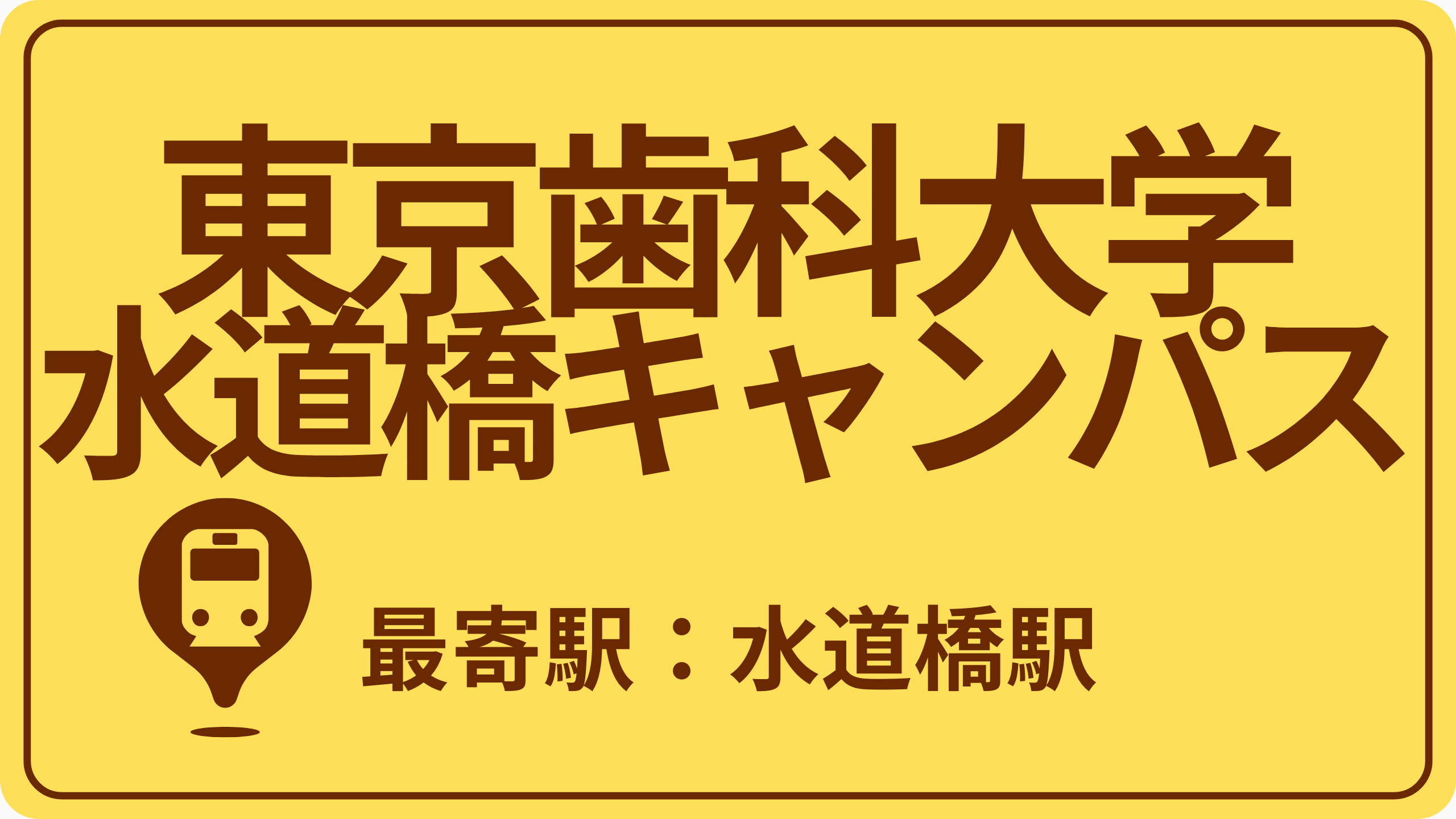 東京歯科大学 水道橋キャンパスのおすすめエリアの画像