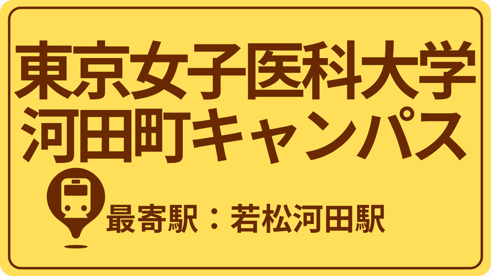 東京女子医科大学 河田町キャンパスのおすすめエリアの画像