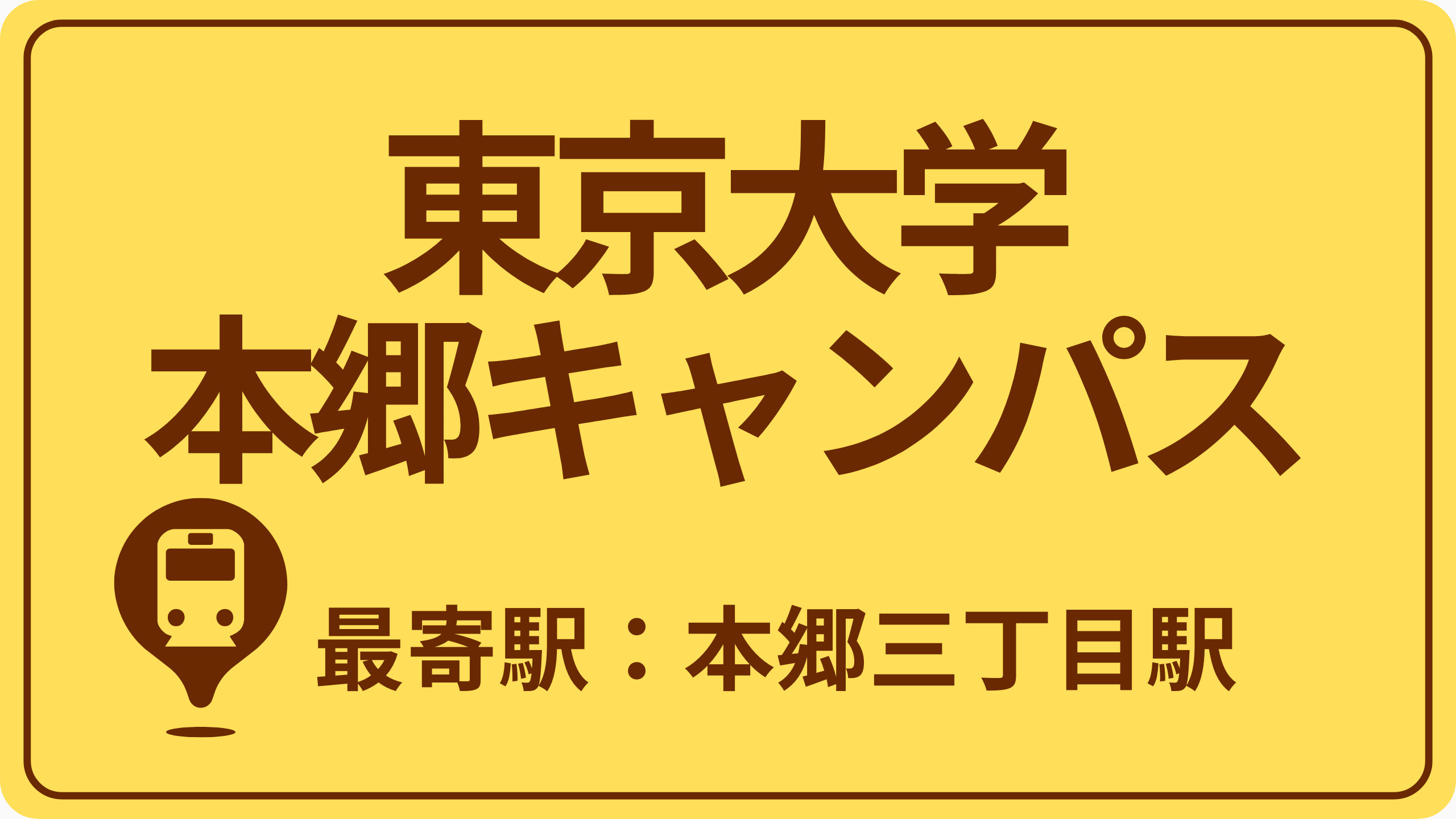 東京大学 本郷キャンパスのおすすめエリアの画像