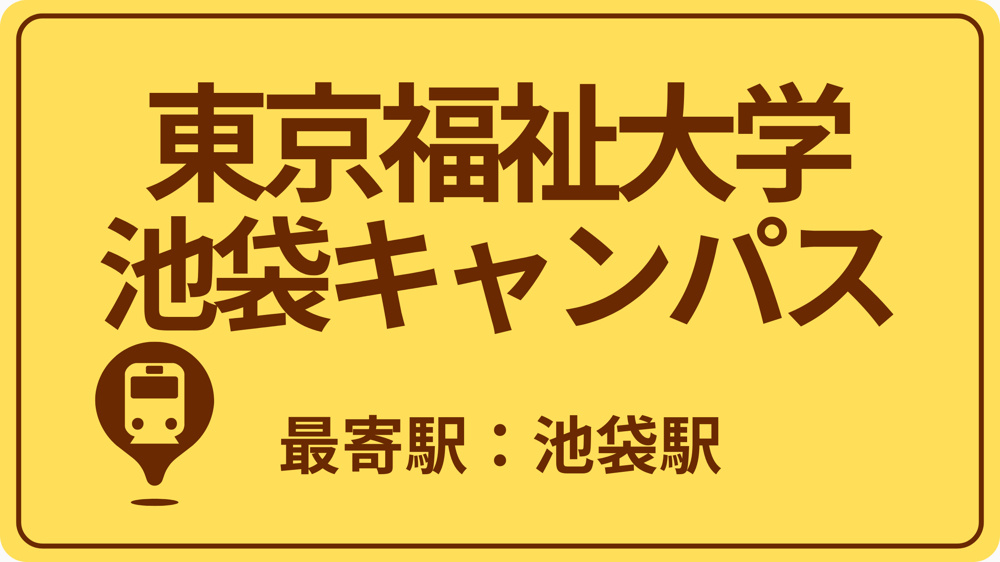 東京福祉大学 池袋キャンパスのおすすめエリアの画像