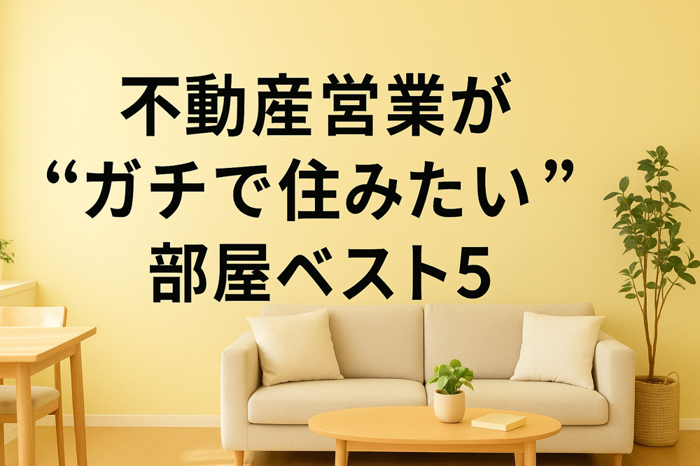 不動産営業が“ガチで住みたい”部屋ベスト5～名古屋 My賃貸～の画像