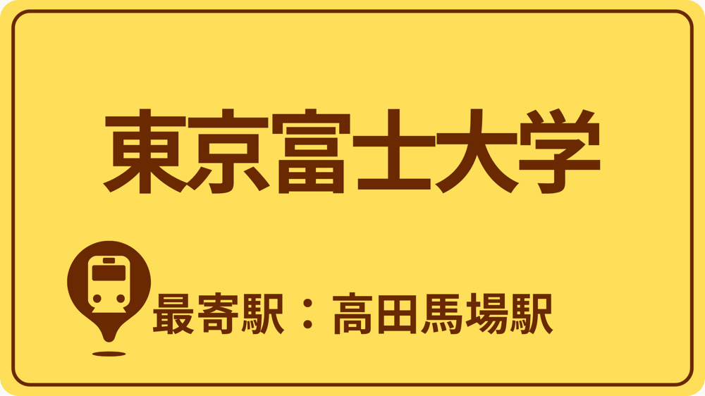 東京富士大学のおすすめエリアの画像