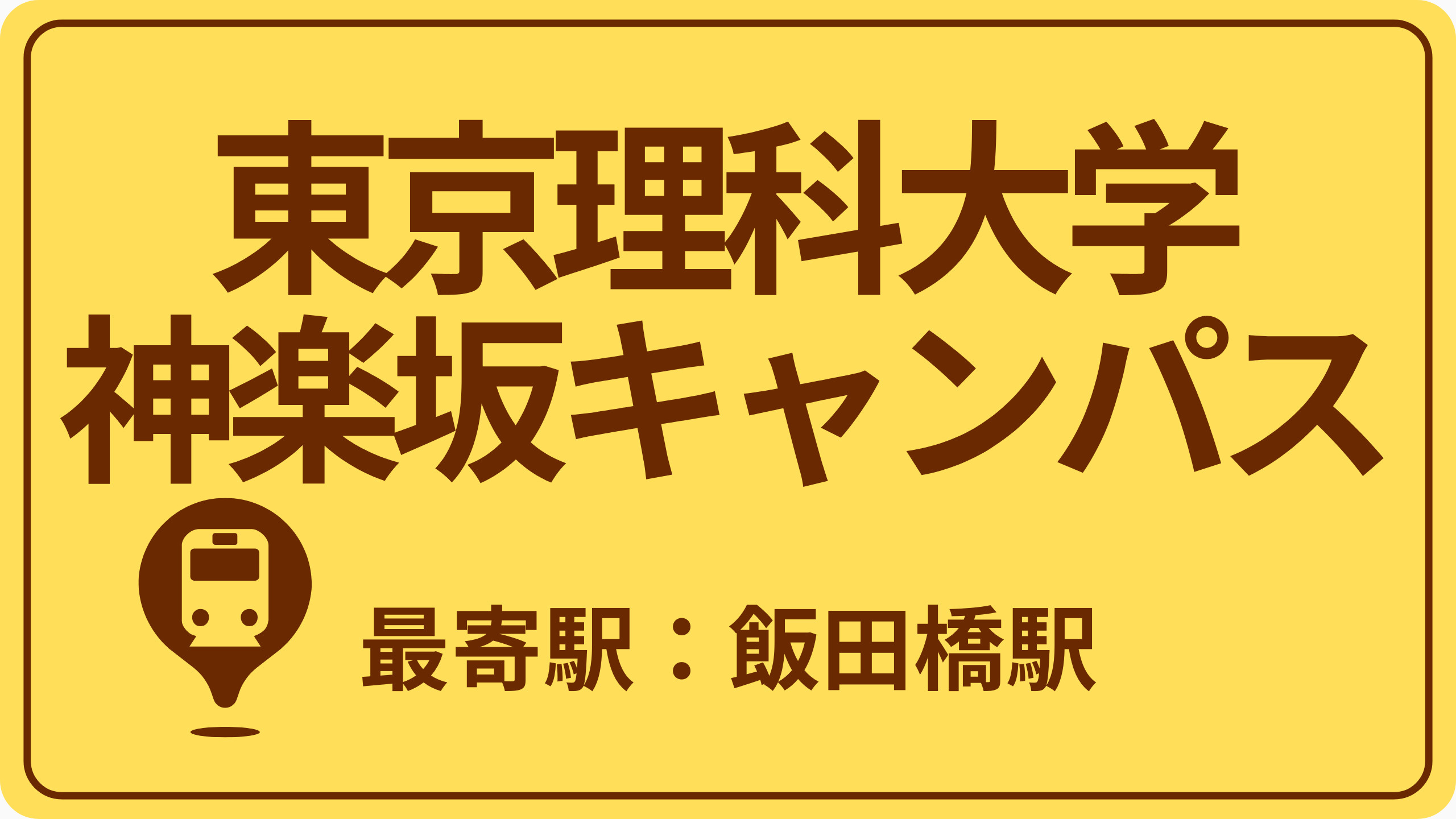 東京理科大学 神楽坂キャンパスのおすすめエリアの画像