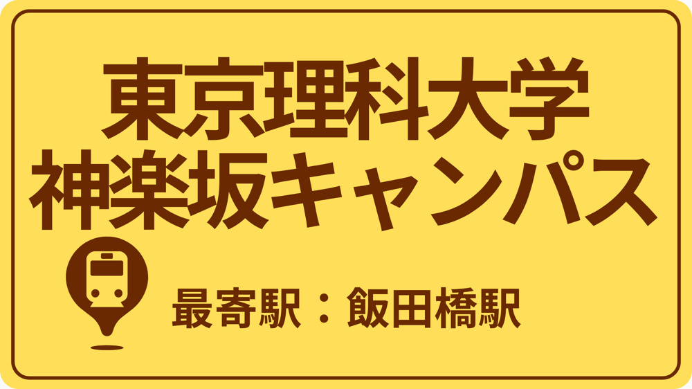 東京理科大学 神楽坂キャンパスのおすすめエリアの画像