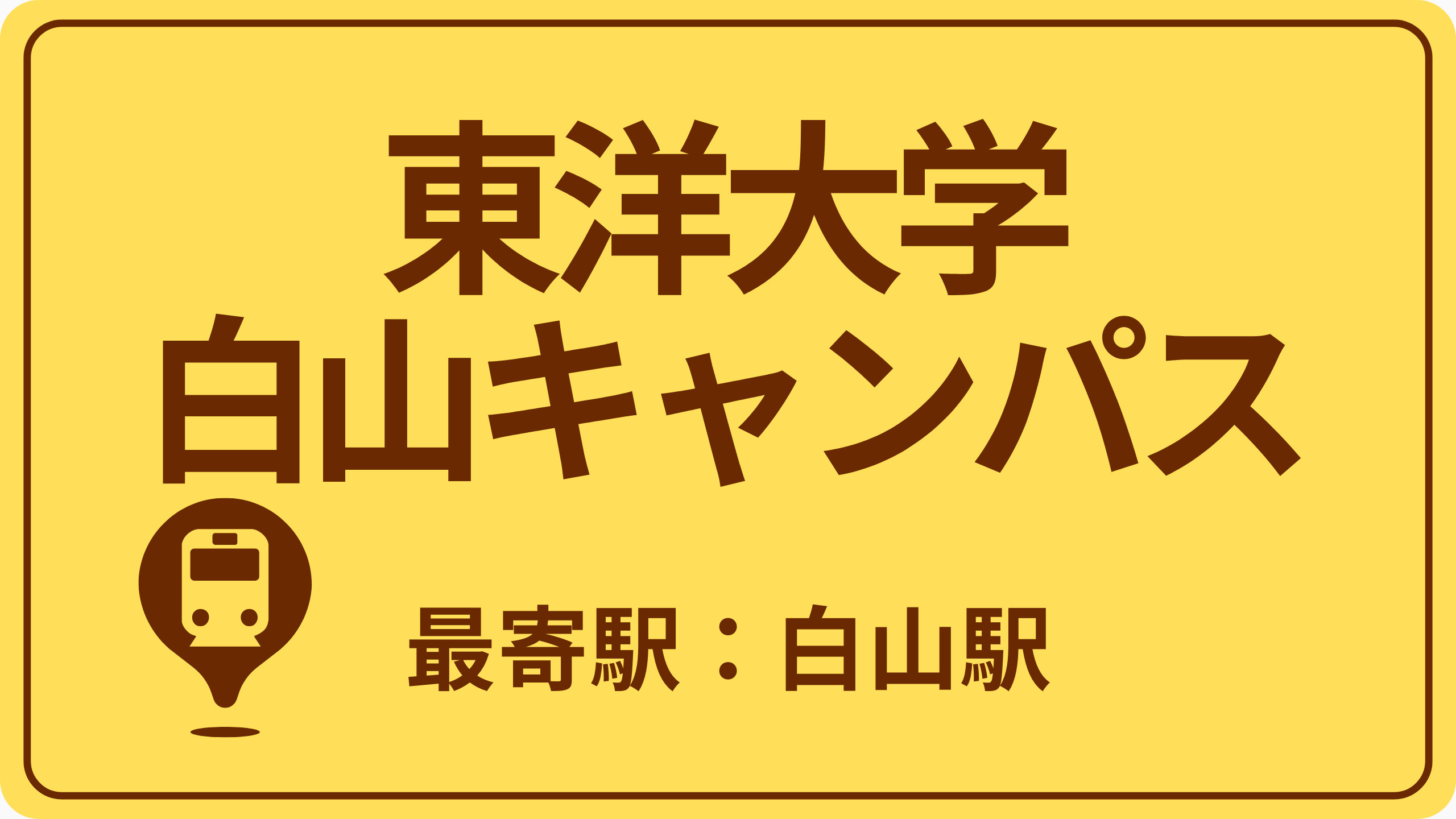 東洋大学 白山キャンパスのおすすめエリアの画像