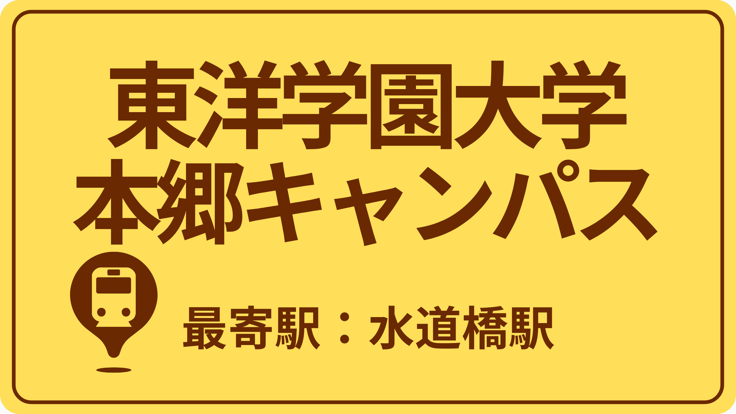 東洋学園大学 本郷キャンパスのおすすめエリアの画像