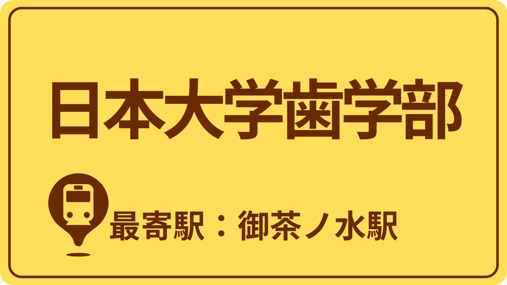 日本大学歯学部のおすすめエリアの画像