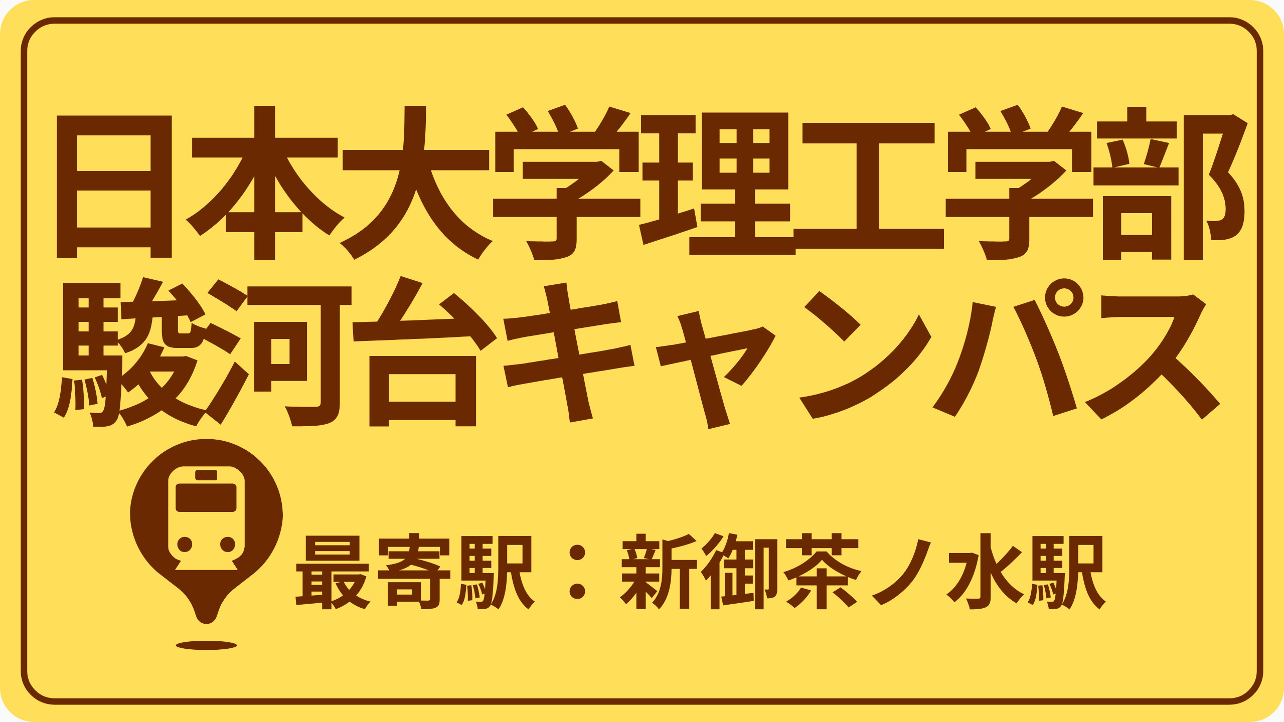 日本大学理工学部 駿河台キャンパスのおすすめエリアの画像