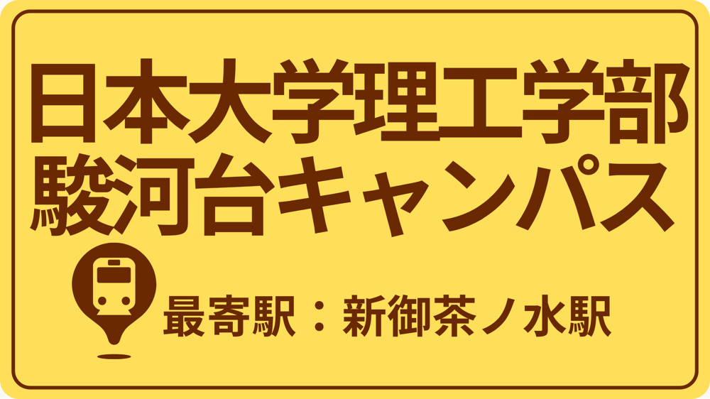 日本大学理工学部 駿河台キャンパスのおすすめエリアの画像