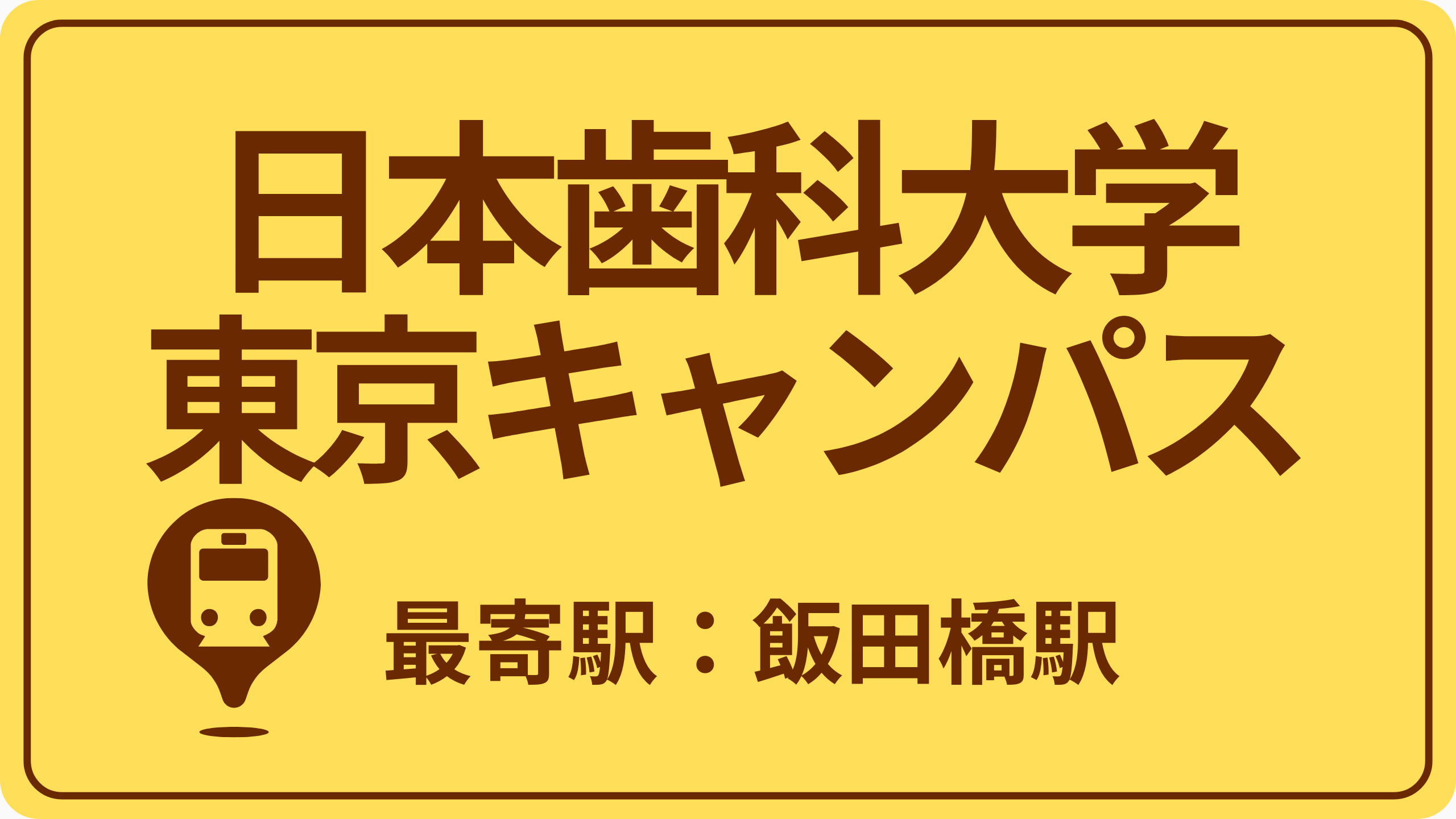 日本歯科大学 東京キャンパスのおすすめエリアの画像