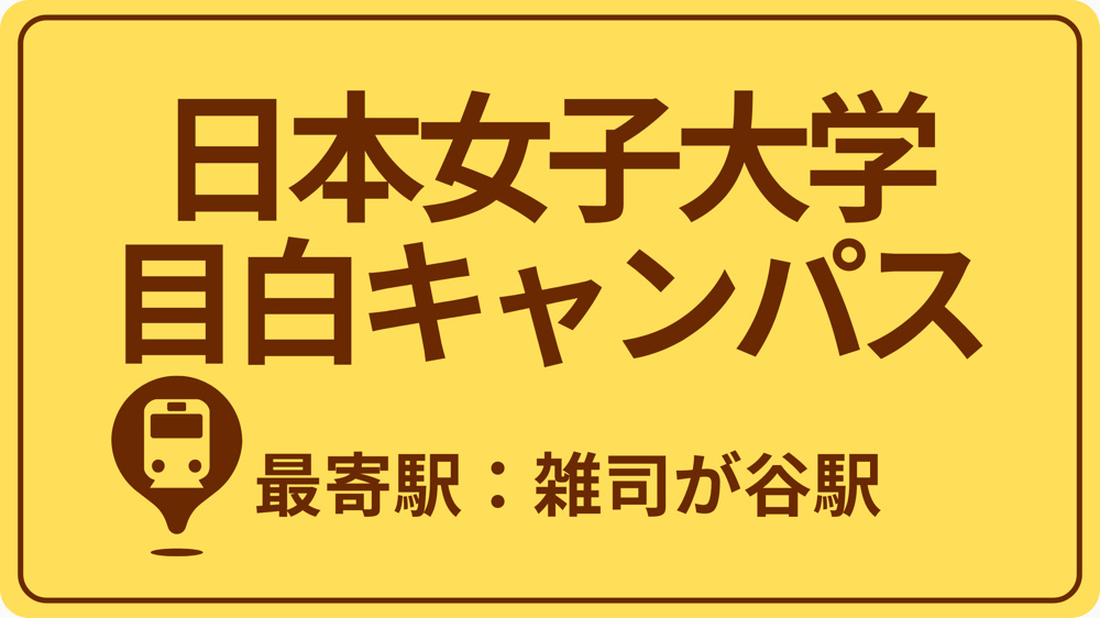 日本女子大学 目白キャンパスのおすすめエリアの画像