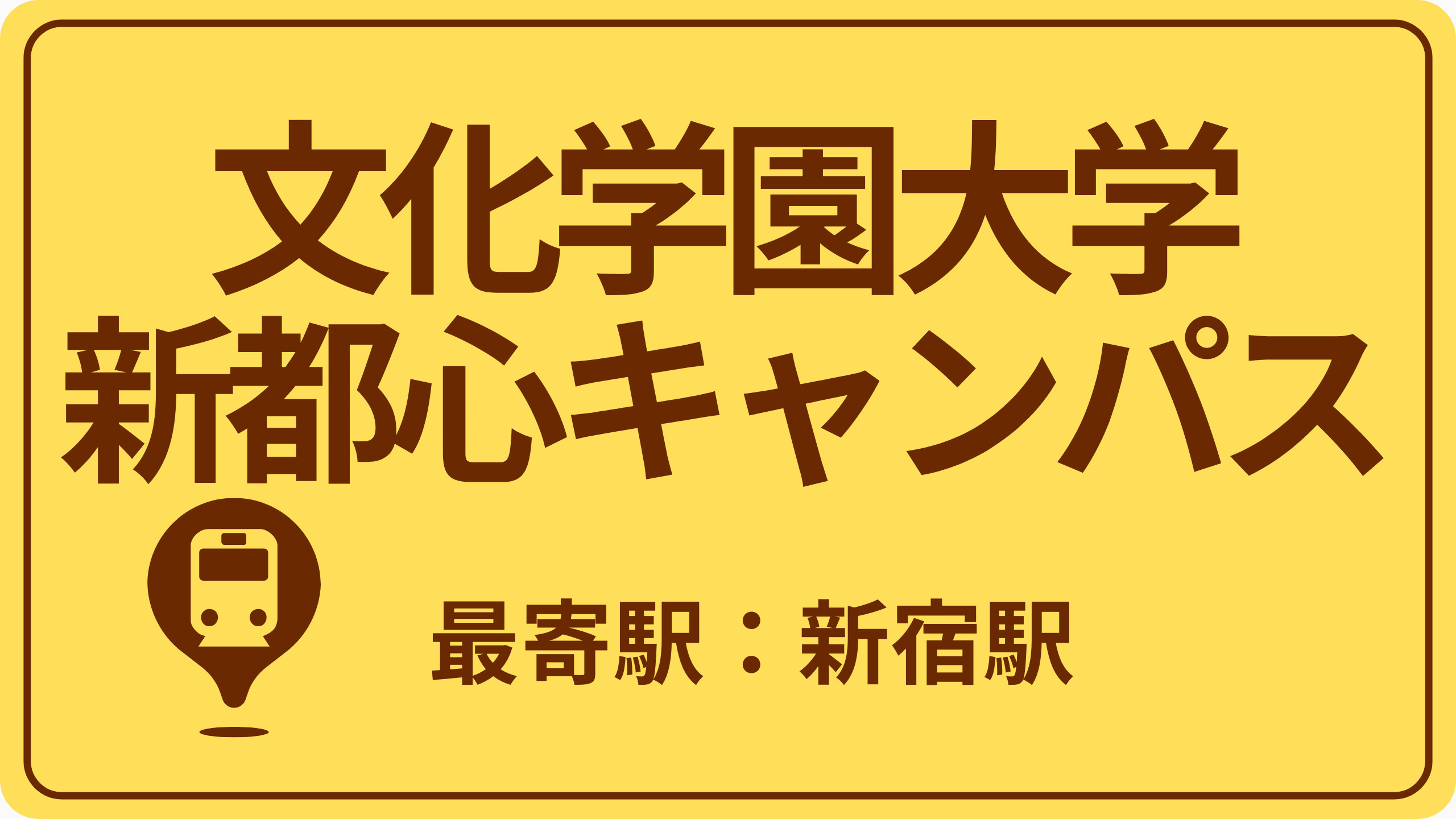 文化学園大学 新都心キャンパスのおすすめエリアの画像