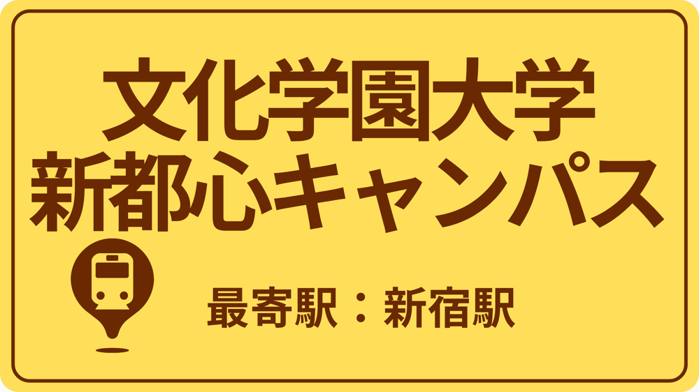 文化学園大学 新都心キャンパスのおすすめエリアの画像
