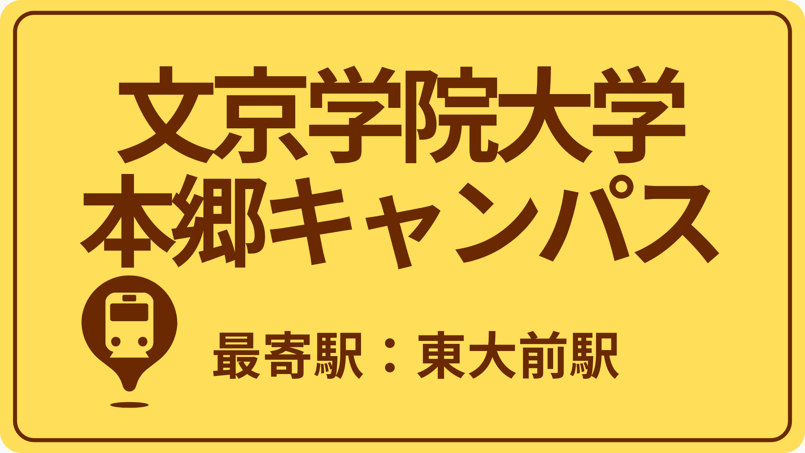 文京学院大学 本郷キャンパスのおすすめエリアの画像