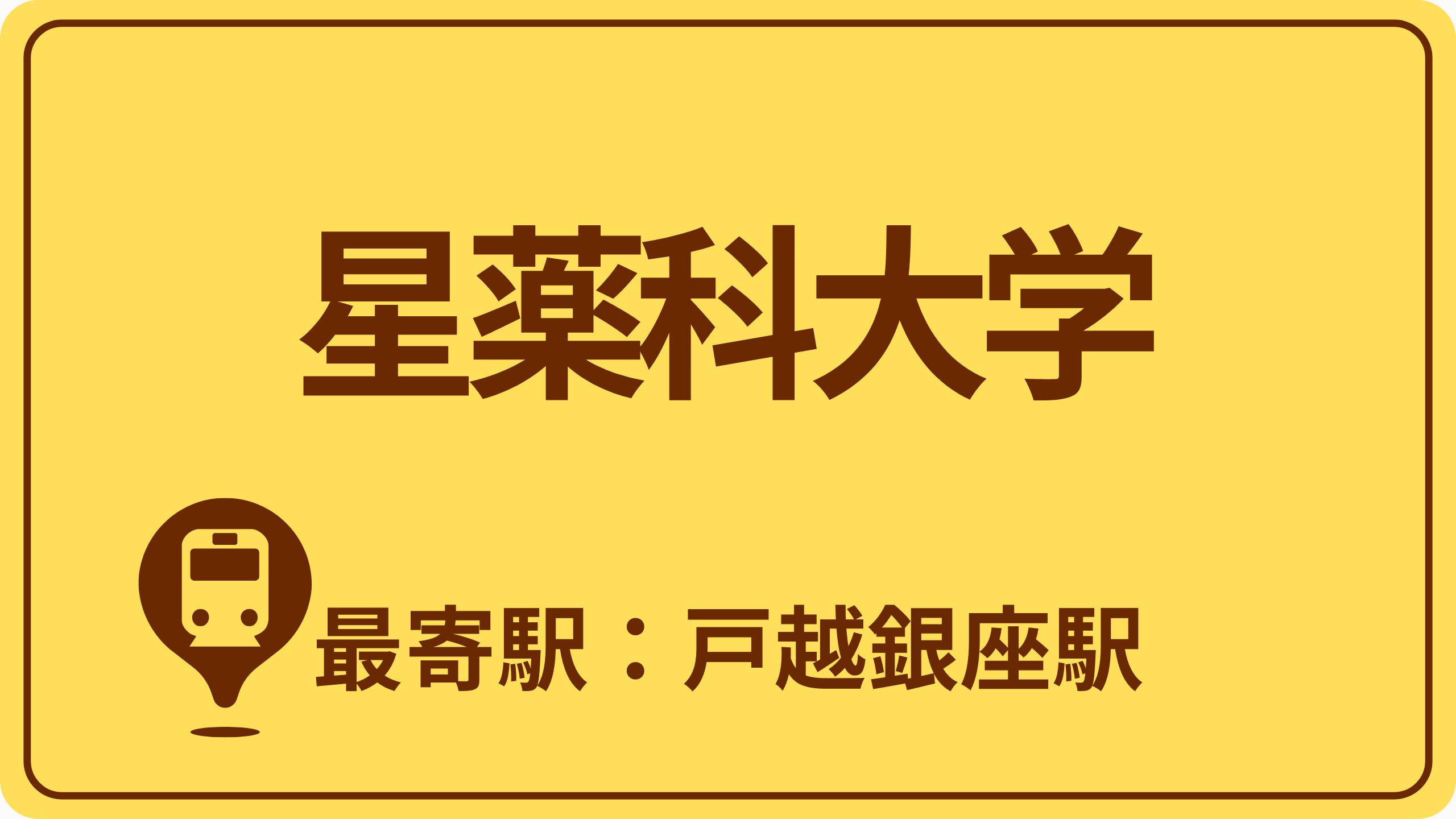 星薬科大学のおすすめエリアの画像