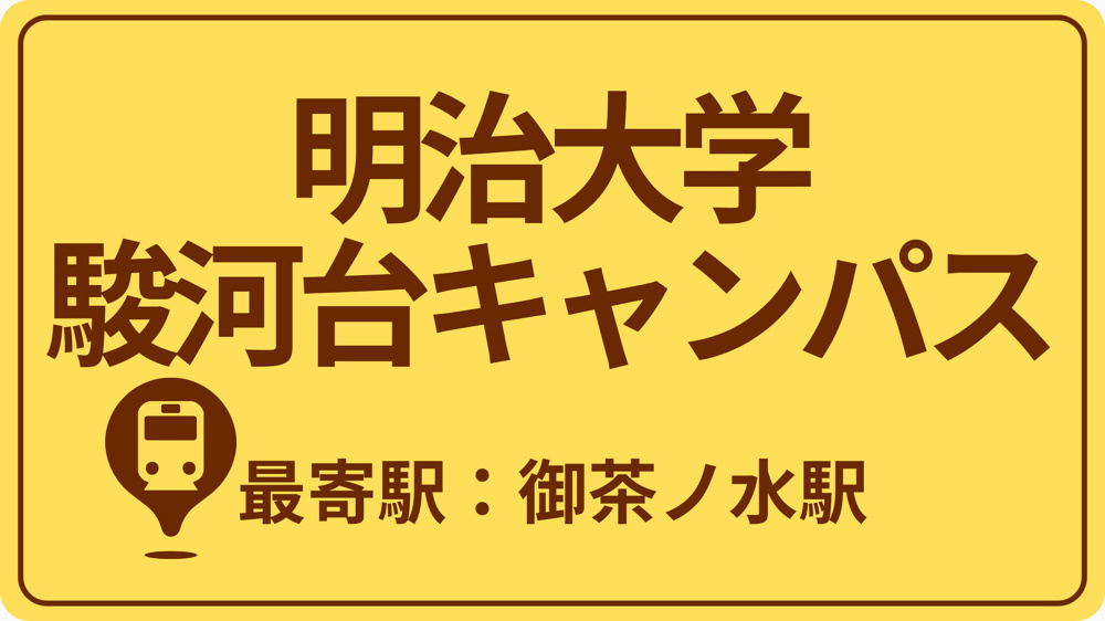 明治大学 駿河台キャンパスのおすすめエリアの画像
