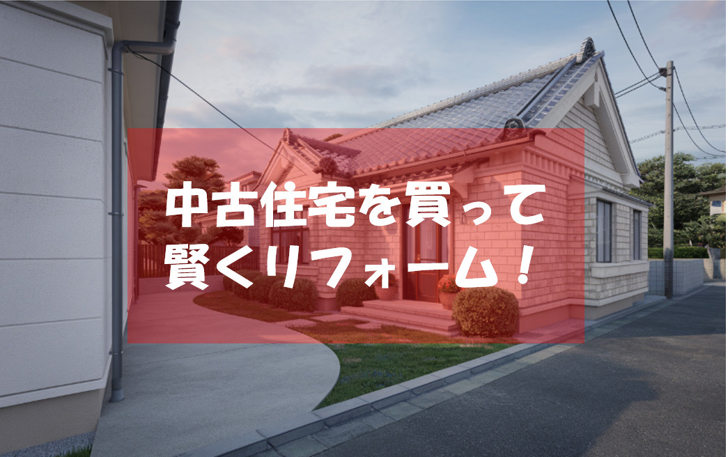 中古住宅の購入後リフォームは何から始めるべき？工事や業者選びの進め方も解説の画像