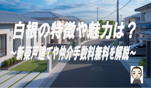 旭区白根の特徴や住居地域はどこが魅力？新築戸建と仲介手数料無料の選び方も解説の画像