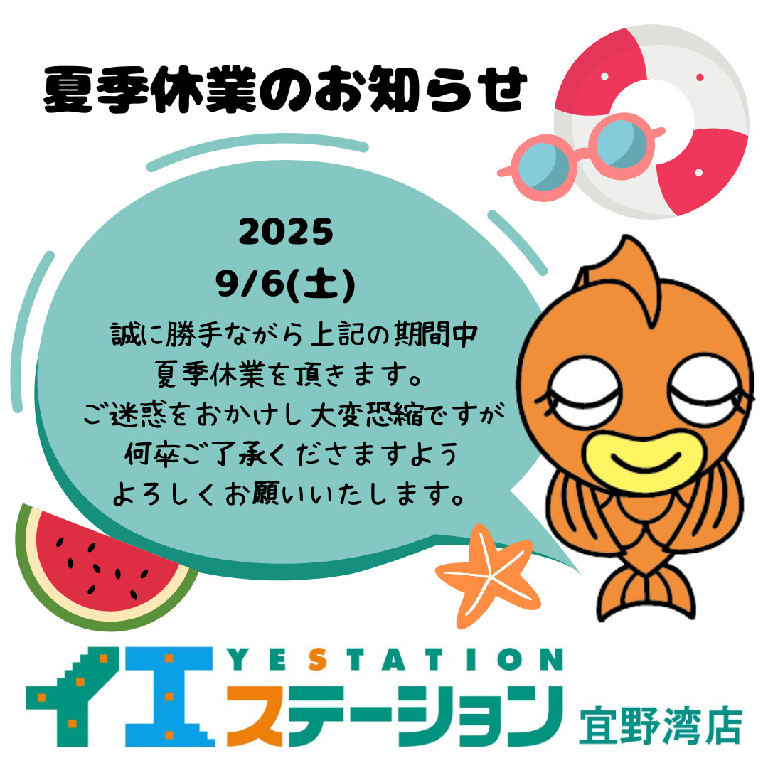 ～9/6夏季休業お知らせ～の画像