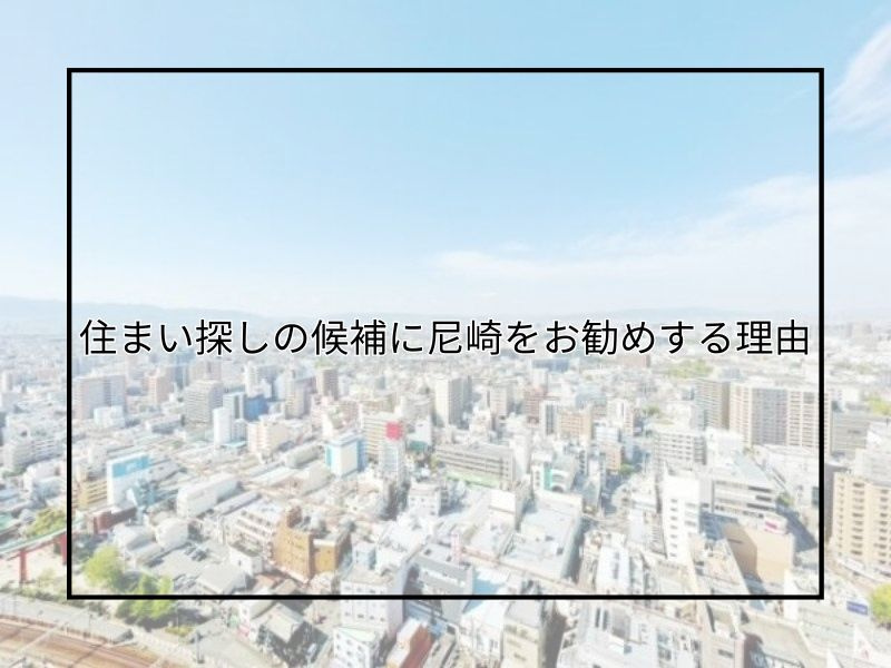 尼崎の住宅購入を検討中の方へ！引越先としての魅力や「尼崎ってこんなとこ」の特徴も紹介の画像