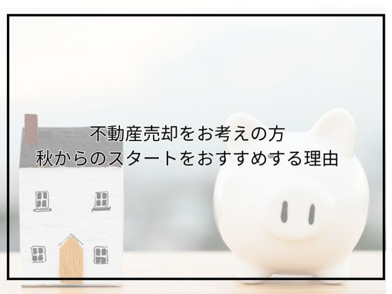 尼崎で不動産売却を秋から始める理由は？おすすめの進め方も紹介の画像