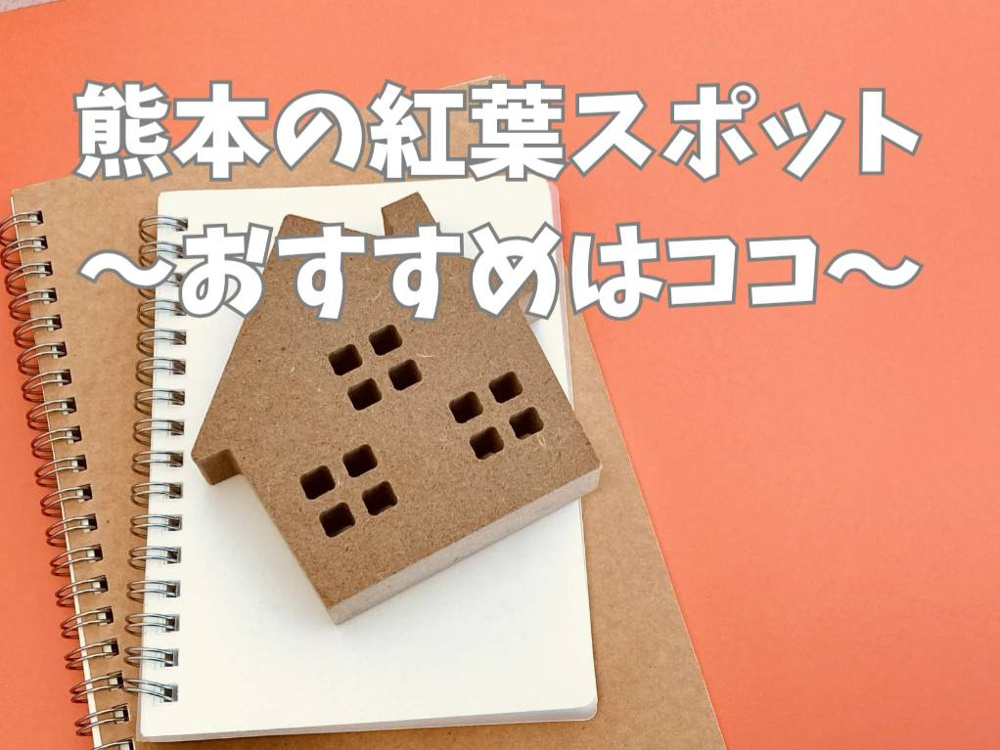 熊本で紅葉を楽しむおすすめスポットはどこ？人気のスポットを厳選して紹介の画像