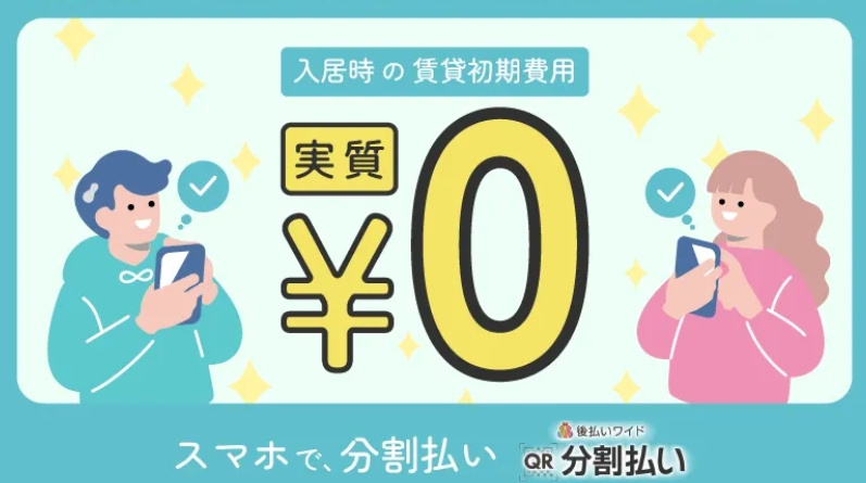 初期費用の全額、および一部の分割払いが可能です！の画像