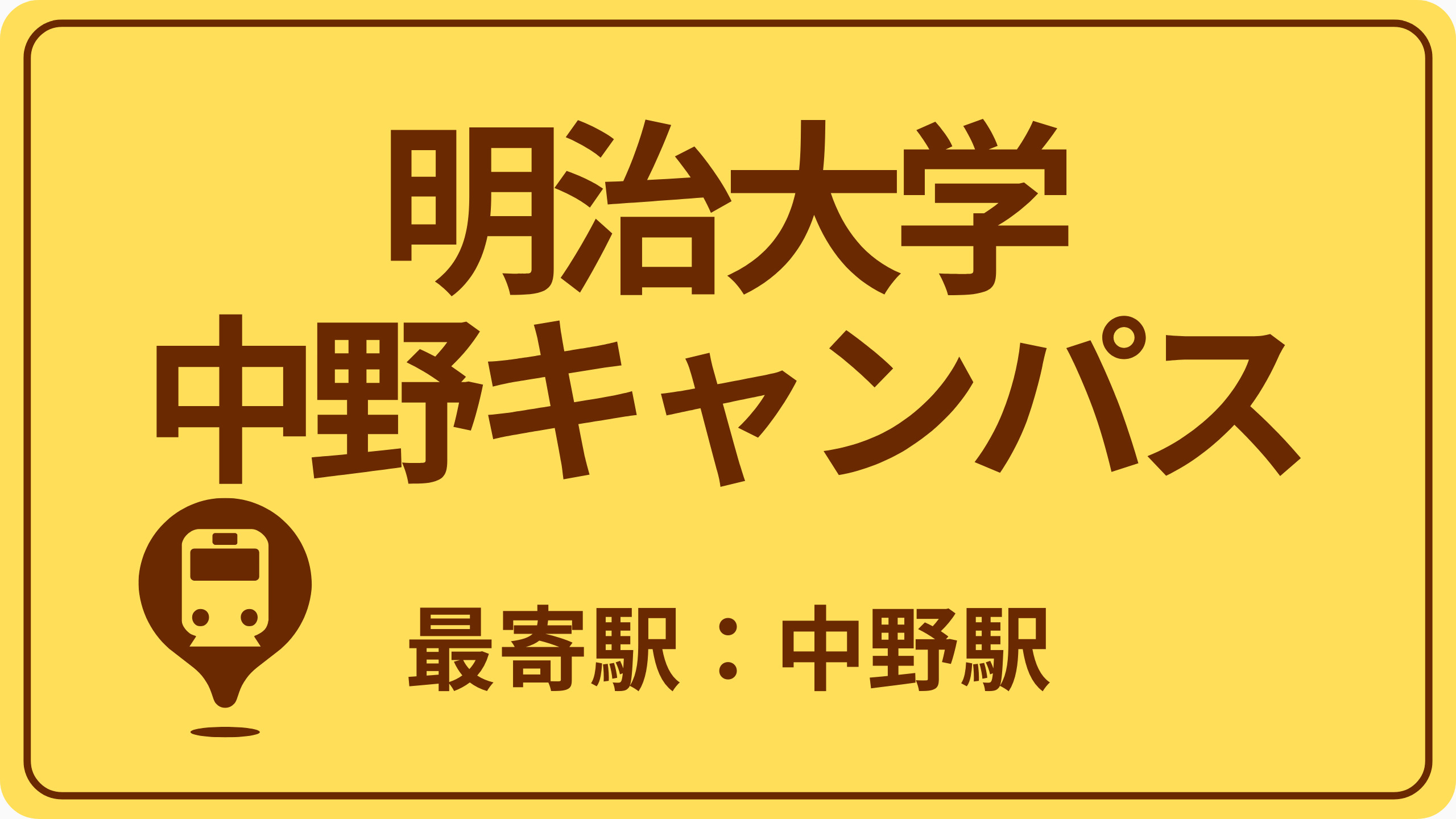 明治大学 中野キャンパスのおすすめエリアの画像