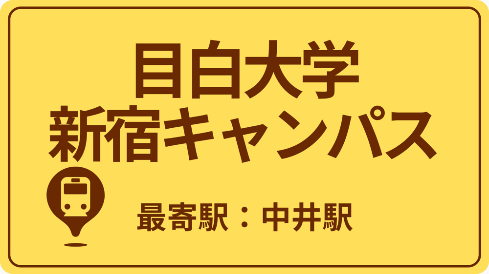 目白大学 新宿キャンパスのおすすめエリアの画像