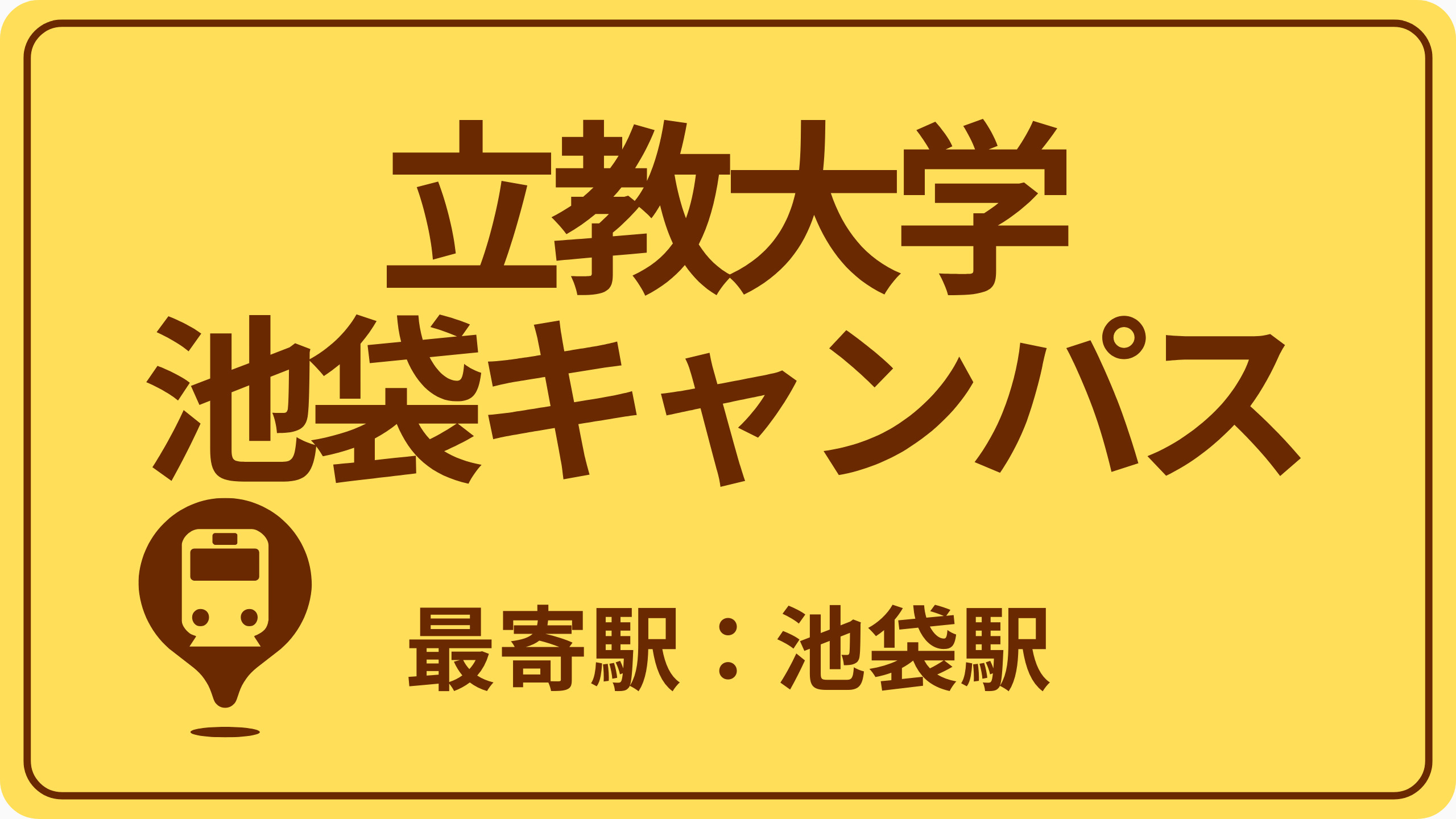 立教大学 池袋キャンパスのおすすめエリアの画像