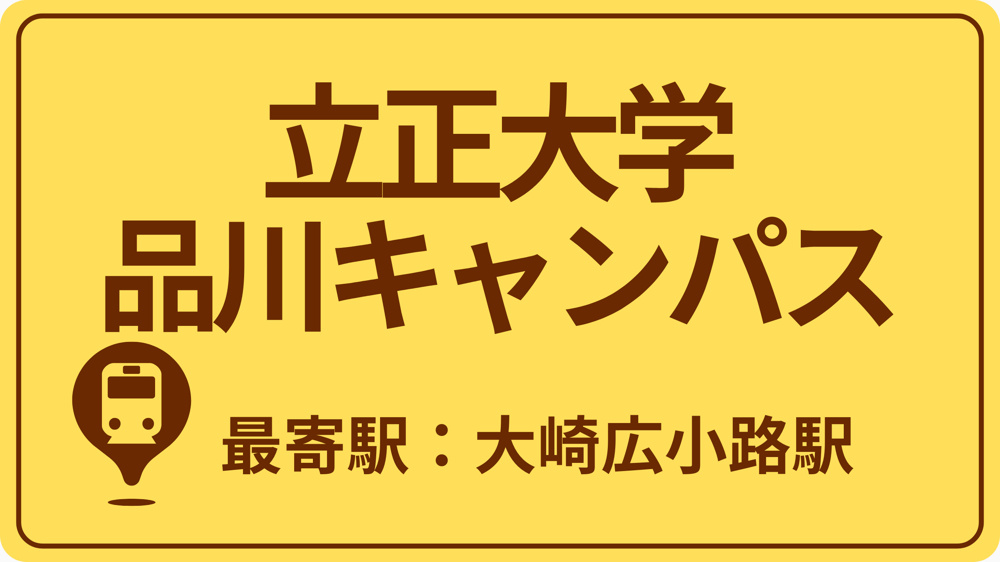 立正大学 品川キャンパスのおすすめエリアの画像