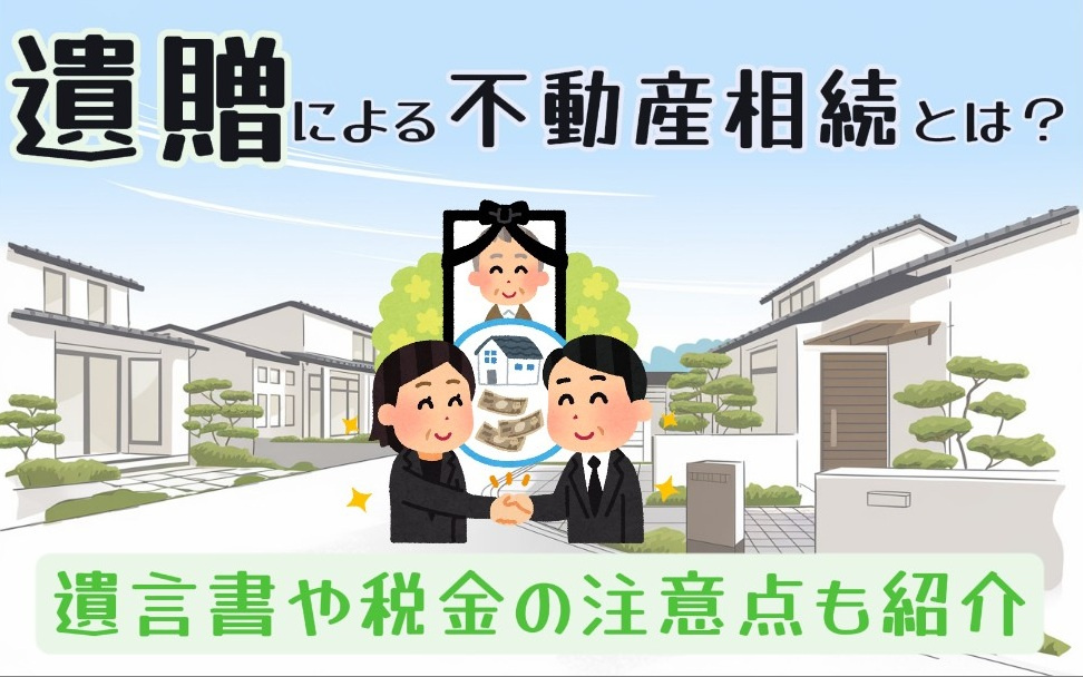 遺贈による不動産相続とは？遺言書や税金の注意点も紹介の画像