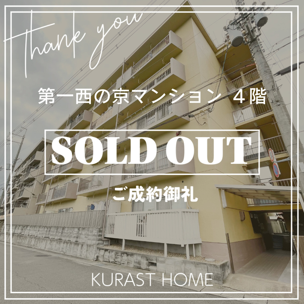 《ご成約御礼》第一西の京マンション　4階の画像