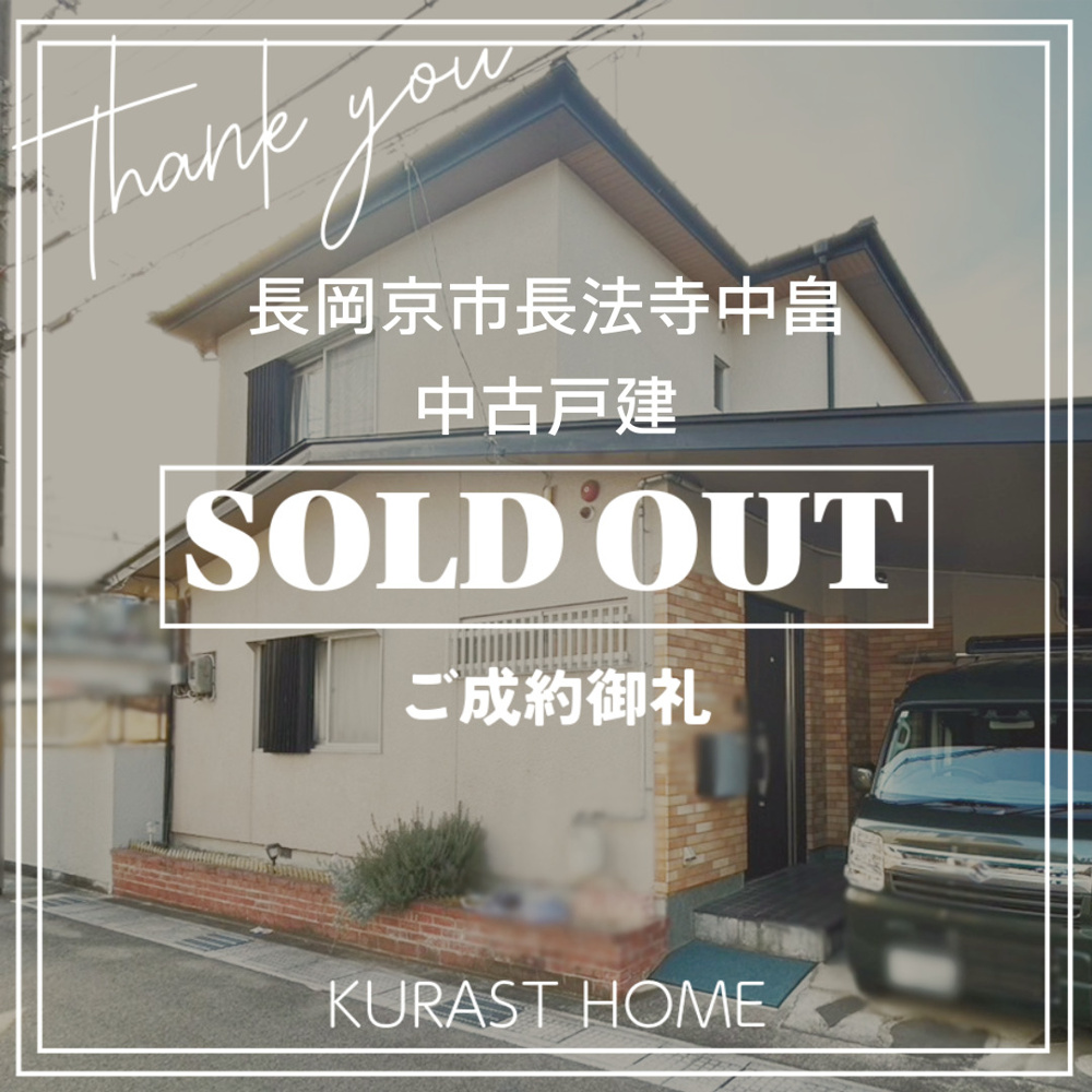 《ご成約御礼》長岡京市長法寺中畠　中古戸建の画像
