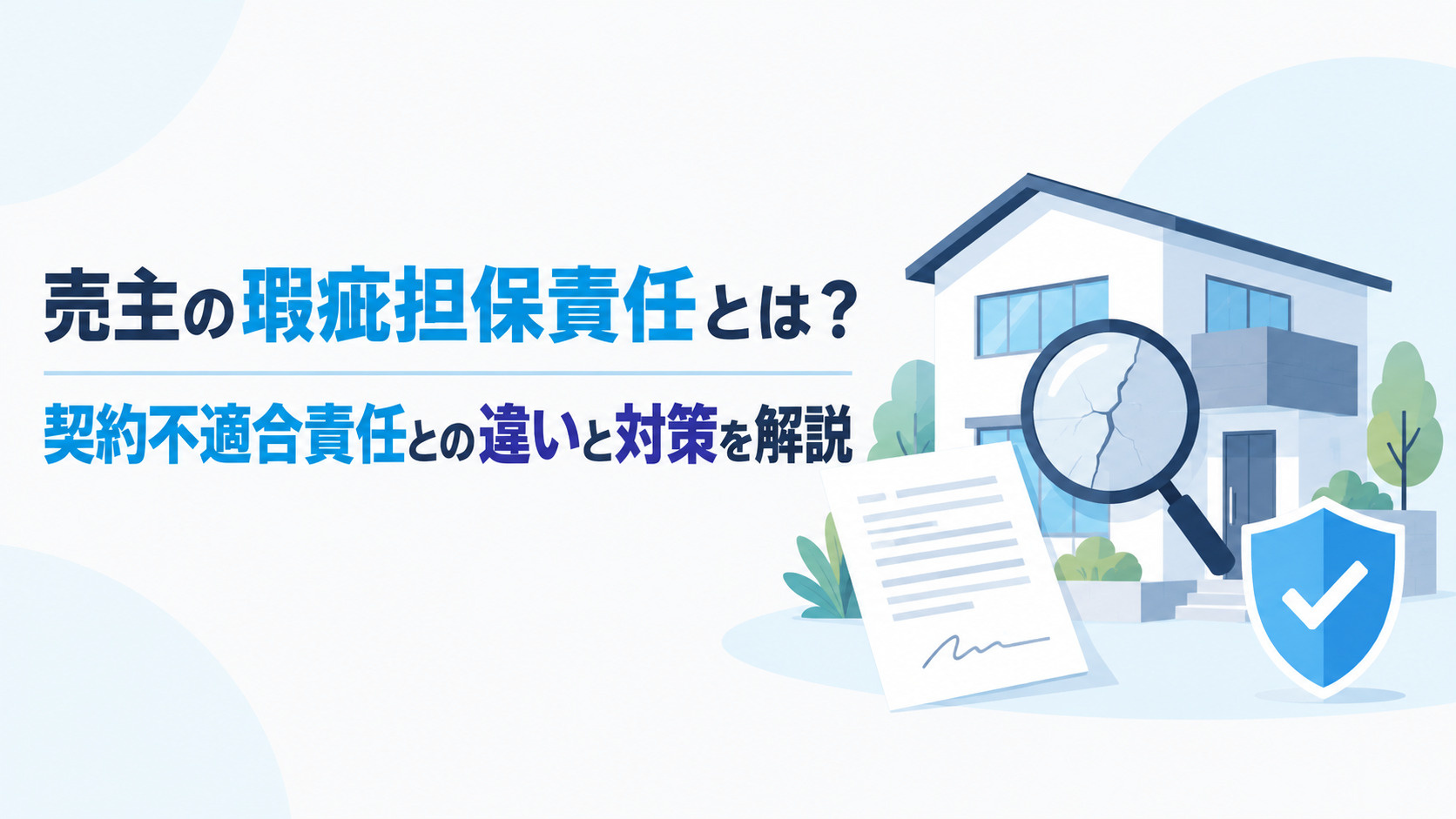 売主の瑕疵担保責任とは？契約不適合責任との違いと対策を解説の画像