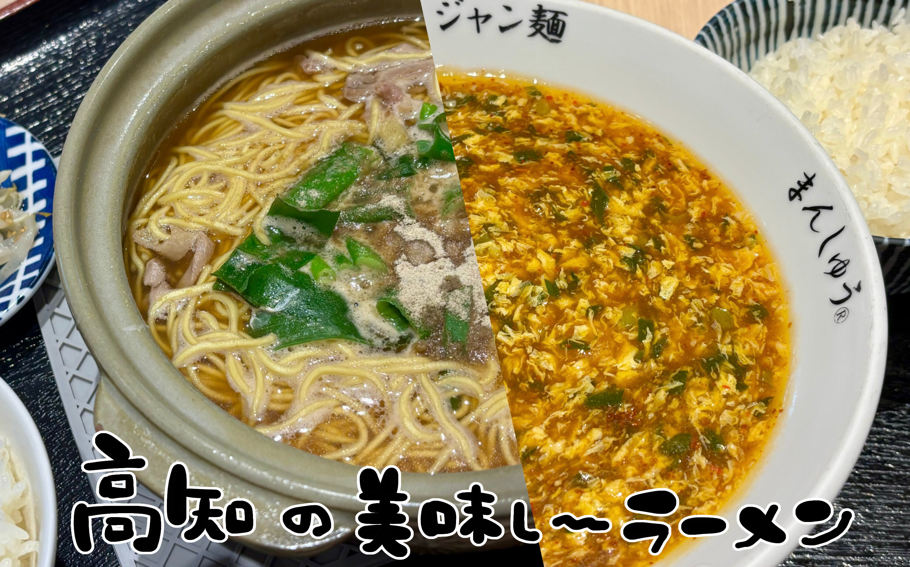高知名物ラーメン！鍋焼き？ジャン麵？どっちも‼の画像