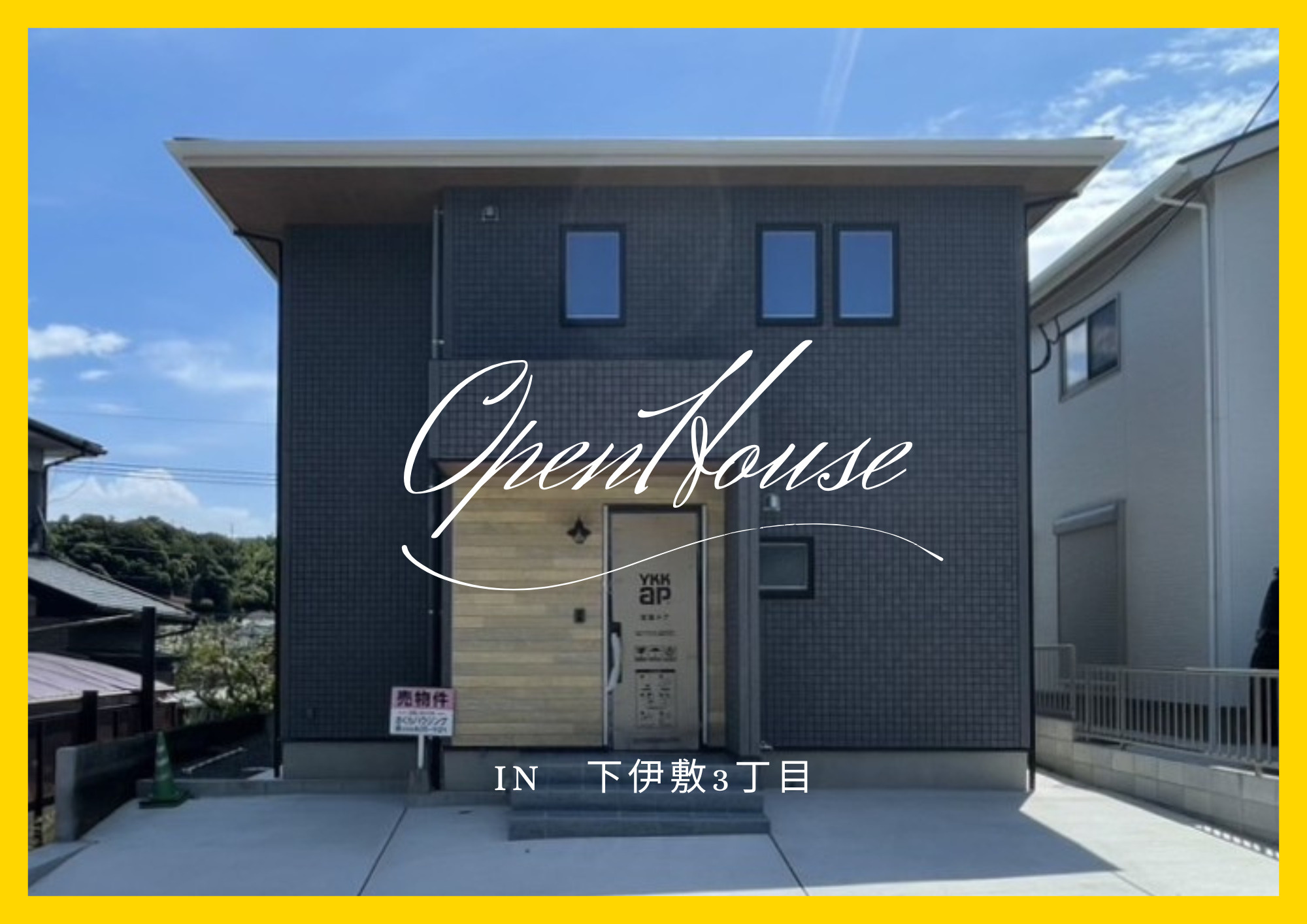 9/6(土)7(日)　下伊敷3丁目オープンハウス開催の画像