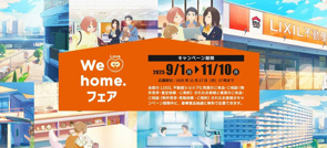 We Love Home. フェア 2025秋 開催中!の画像
