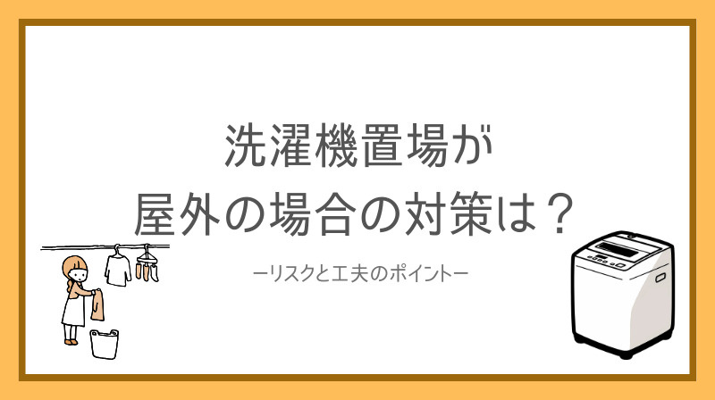 洗濯機置場が屋外の場合の対策は？リスクと工夫のポイントも紹介の画像