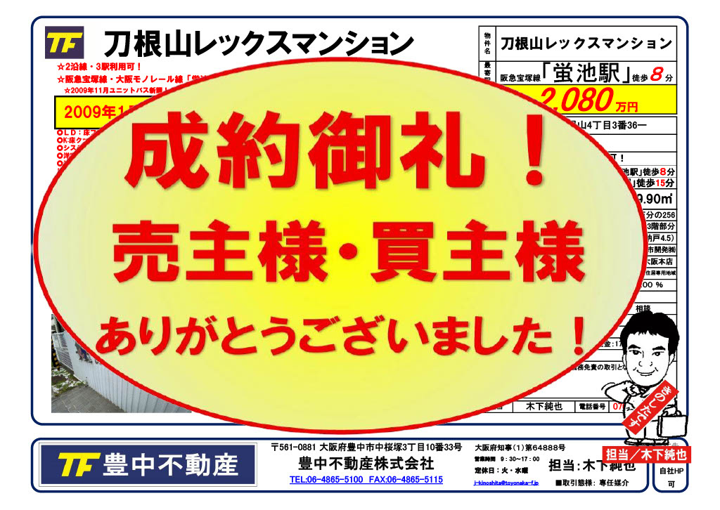 成約御礼！　刀根山レックスマンション！　売主様・買主様あありがとうございました！！の画像