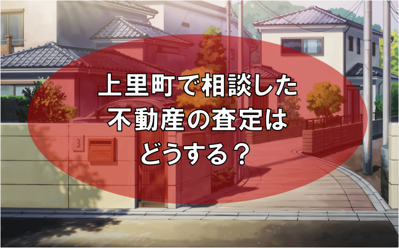上里町で相続した不動産の査定はどうする？夫婦で進める準備と相談のポイントの画像