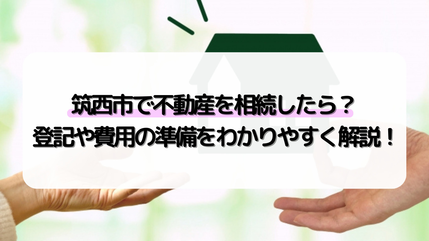 筑西市で相続登記や名義変更の手続きはどうする？相続費用の目安と準備も紹介の画像