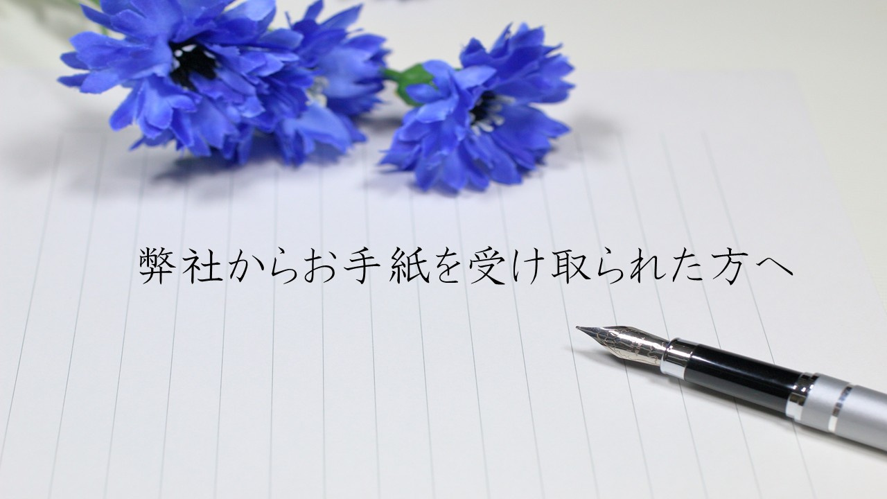 お手紙を受け取られたお客様への画像
