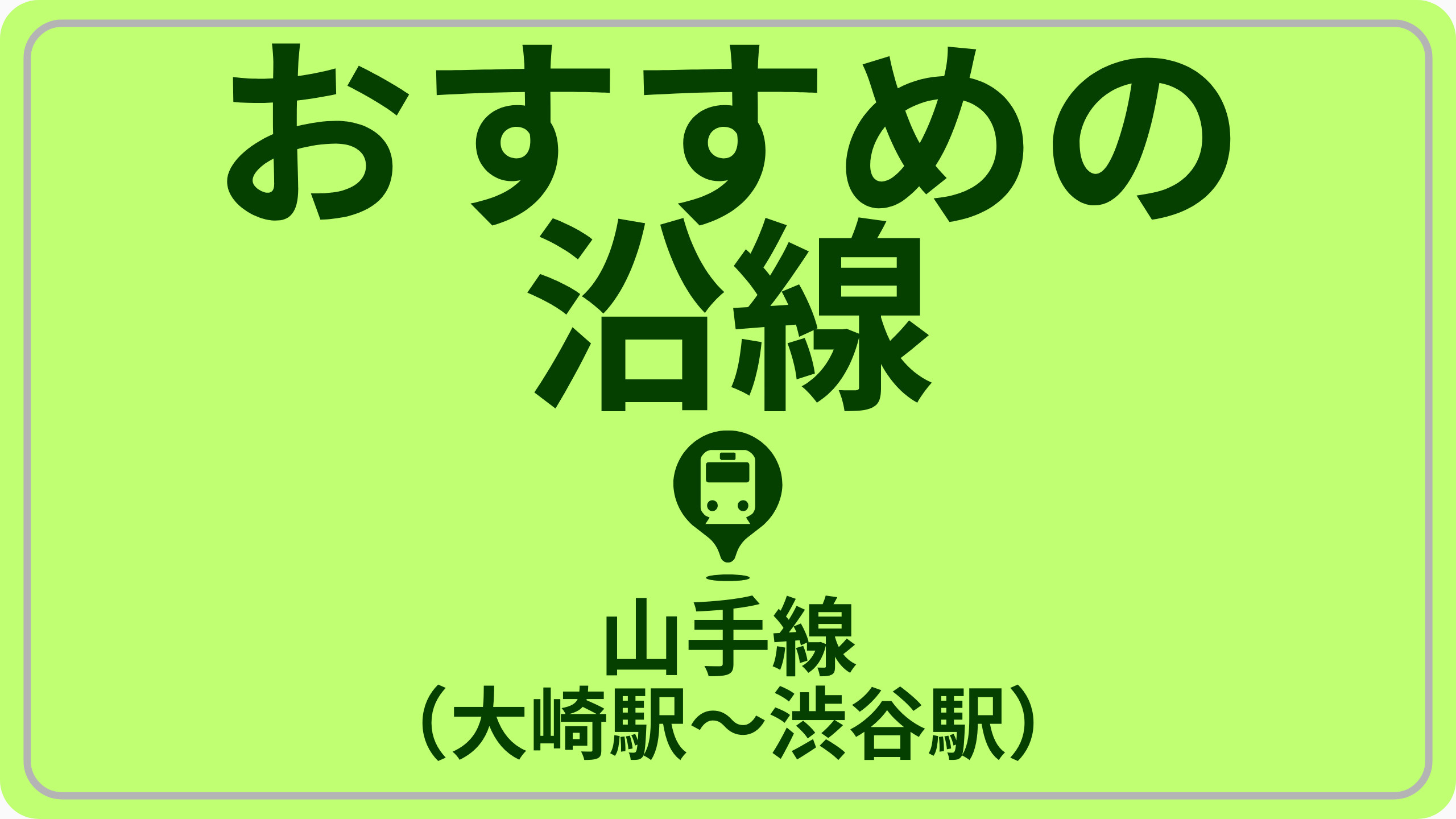 近さで探す！JR山手線（大崎駅～渋谷駅）の画像