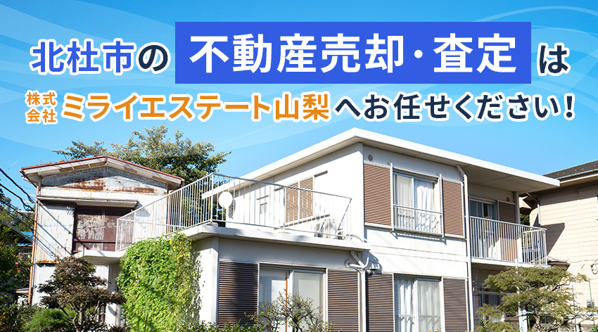 北杜市の不動産売却・査定は株式会社ミライエステート山梨へお任せください！