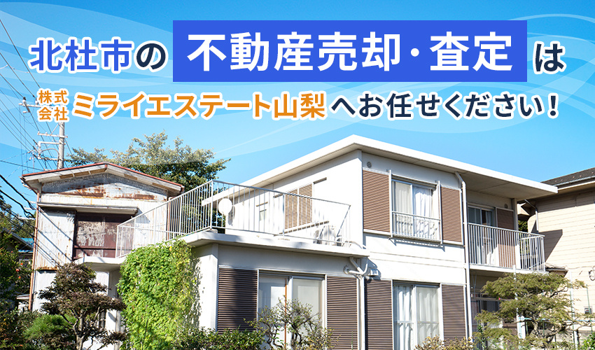 北杜市の不動産売却・査定は株式会社ミライエステート山梨へお任せください！