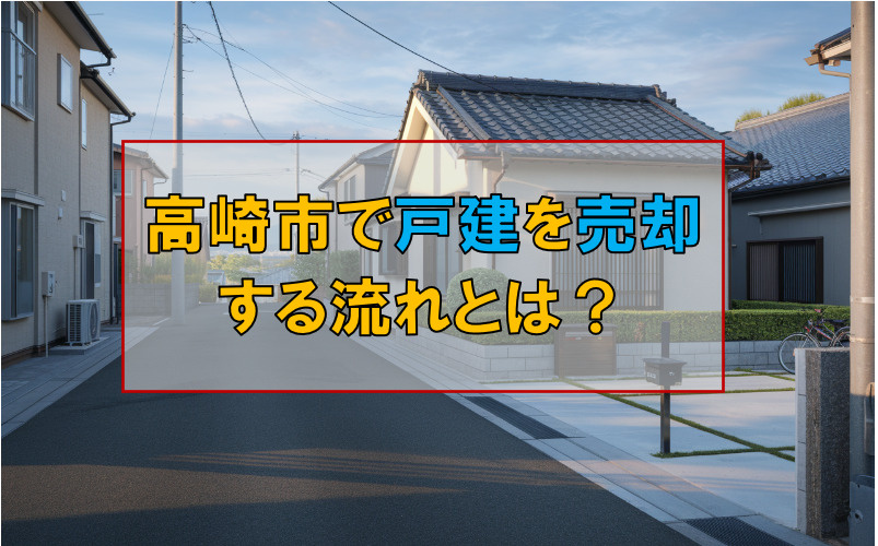 高崎市で戸建を売却する流れとは？60歳の方が知りたい手順を紹介の画像