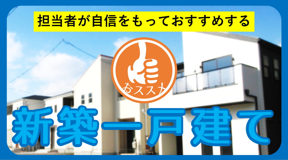 【碧南市の新築一戸建て】担当者おすすめ物件｜三幸住宅株式会社の画像